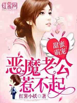 甜蜜霸宠:恶魔老公惹不起 甜蜜霸宠:恶魔老公惹不起