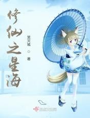 修仙之星海 修仙之星海