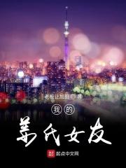 我的姜氏女友 我的姜氏女友