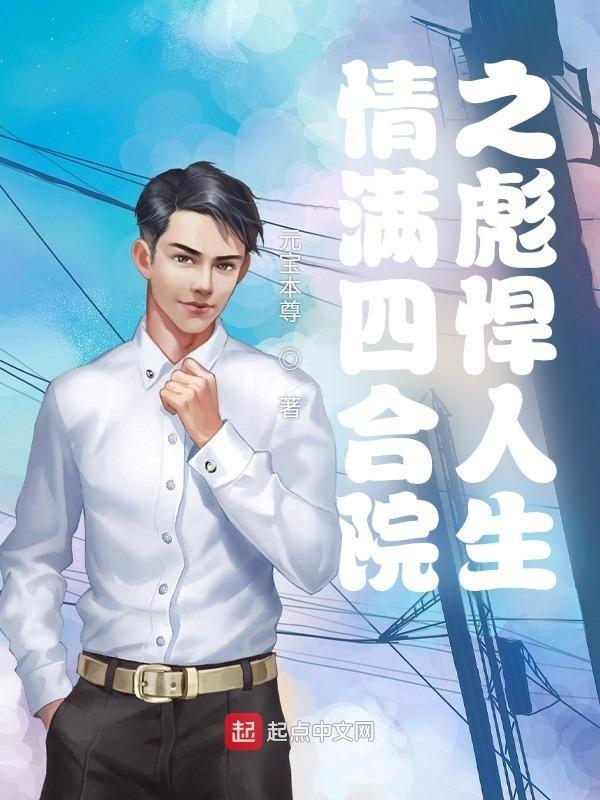 情满四合院之彪悍人生 情满四合院之彪悍人生