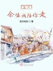 宝贝余生我陪你走 宝贝余生我陪你走