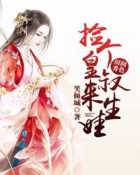 田间秀色:捡个皇叔来生娃 田间秀色:捡个皇叔来生娃