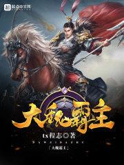 大魏霸主 大魏霸主