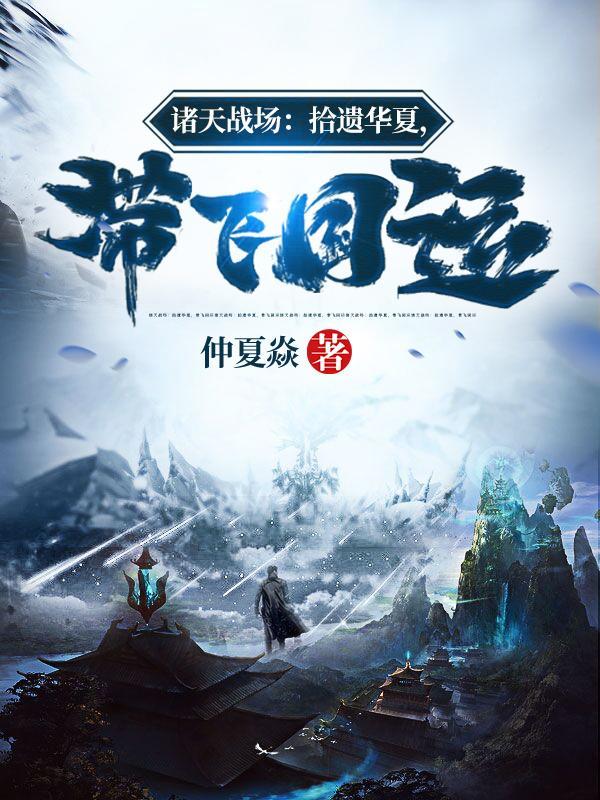 诸天战场:拾遗华夏,带飞国运 诸天战场:拾遗华夏,带飞国运