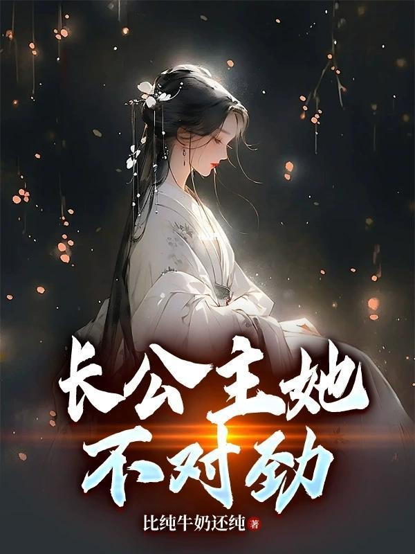 长公主她不对劲 长公主她不对劲