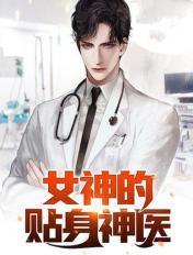 女神的贴身神医 女神的贴身神医