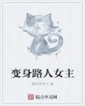 变身路人女主 变身路人女主