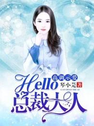 高调示爱,hello,总裁大人! 高调示爱,hello,总裁大人!