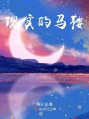 现实的马鞍 现实的马鞍