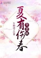 夏有伤春冬悲秋 夏有伤春冬悲秋