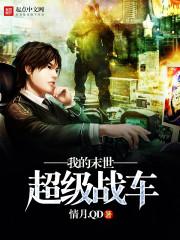 我的末世超级战车 我的末世超级战车