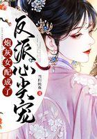 炮灰女配成了反派心尖宠 炮灰女配成了反派心尖宠