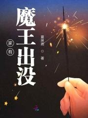 家有魔王出没 家有魔王出没