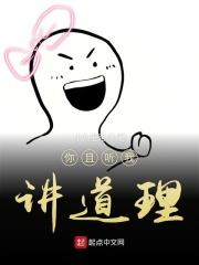 你且听我讲道理 你且听我讲道理