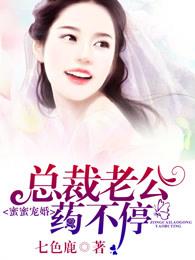 蜜蜜宠婚,总裁老公药不停 蜜蜜宠婚,总裁老公药不停