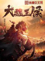 大魏王侯 大魏王侯