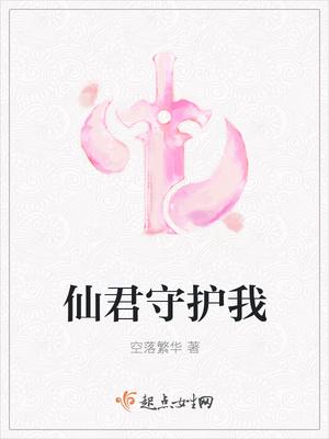 仙君守护我 仙君守护我