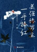 一手捧红美强惨男主 一手捧红美强惨男主