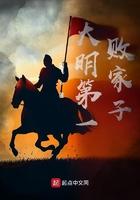 大明第一败家子 大明第一败家子