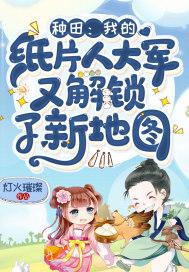 种田:我的纸片人大军又解锁了新地图 种田:我的纸片人大军又解锁了新地图