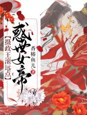 惑世女帝:摄政王,滚远点 惑世女帝:摄政王,滚远点