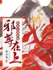 邪尊在上:逆徒总想弑师 邪尊在上:逆徒总想弑师