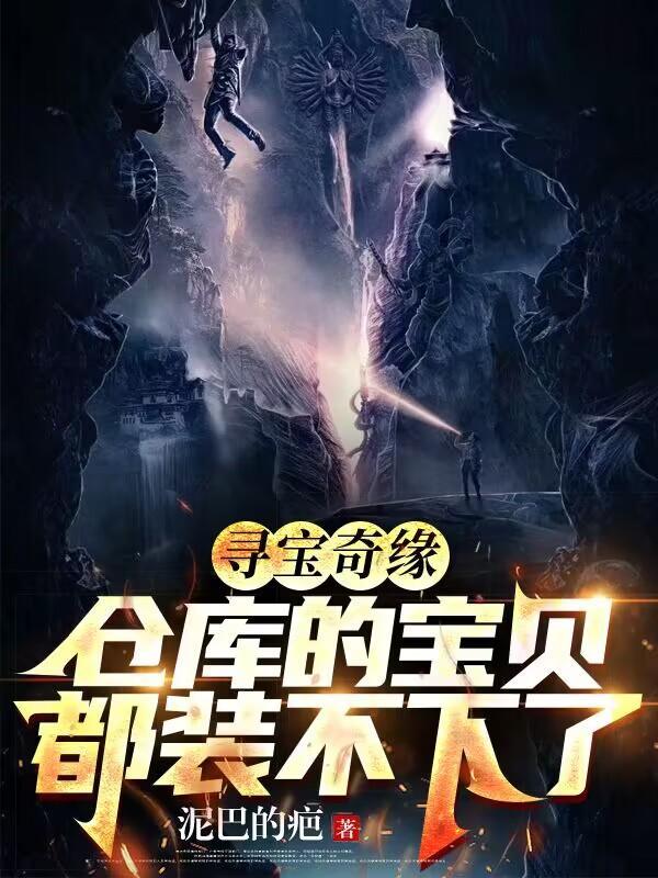 超凡透视,寻宝成为亿万富翁 超凡透视,寻宝成为亿万富翁