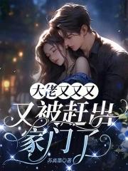 大佬又又又又被赶出家门了 大佬又又又又被赶出家门了