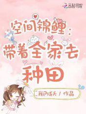 空间锦鲤:带着全家去种田 空间锦鲤:带着全家去种田
