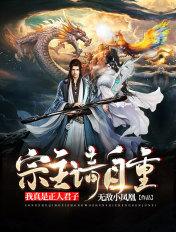 宗主请自重,我真是正人君子 宗主请自重,我真是正人君子