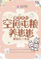 重生末世:空间屯粮养崽崽 重生末世:空间屯粮养崽崽