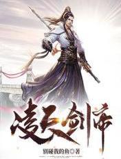 凌天剑帝 凌天剑帝