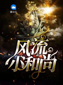 风流小和尚 风流小和尚