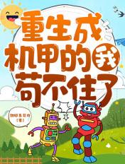 重生成机甲的我苟不住了 重生成机甲的我苟不住了