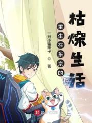 重生在东京的枯燥生活 重生在东京的枯燥生活