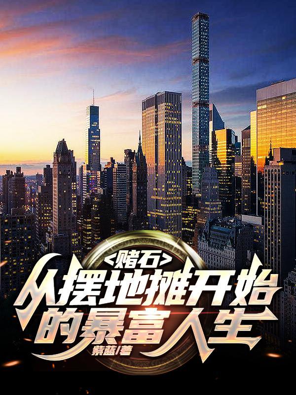 赌石:从摆地摊开始的暴富人生 赌石:从摆地摊开始的暴富人生