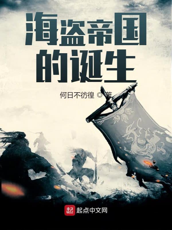 海盗帝国的诞生 海盗帝国的诞生