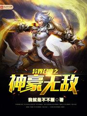 异界召唤之神豪无敌 异界召唤之神豪无敌