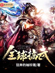 全球搞武 全球搞武