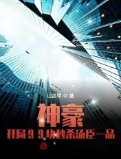 神豪:开局99块秒杀汤臣一品 神豪:开局99块秒杀汤臣一品