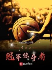 NBA冠军掠夺者 NBA冠军掠夺者