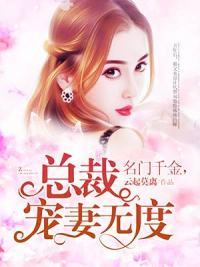 豪门隐婚之宠妻无度 豪门隐婚之宠妻无度