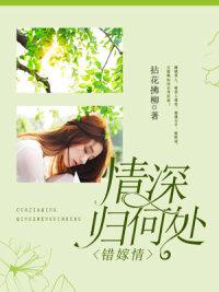 错嫁不知归处 错嫁不知归处