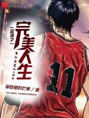 篮球之完美人生 篮球之完美人生