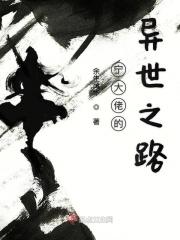 宁大佬的异世之路 宁大佬的异世之路