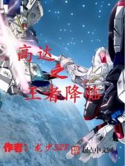 高达之王者降临 高达之王者降临