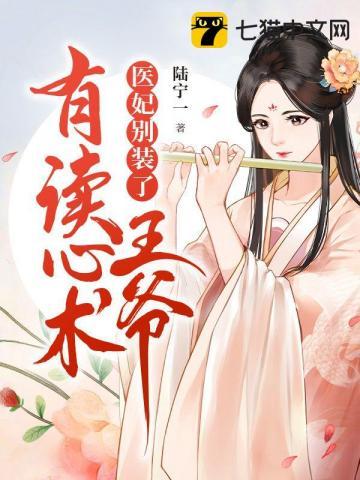医妃别装了王爷有读心术 医妃别装了王爷有读心术