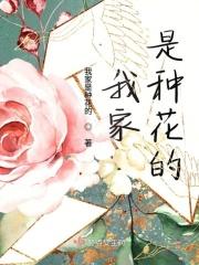我家是种花的 我家是种花的