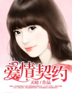 爱情契约 爱情契约