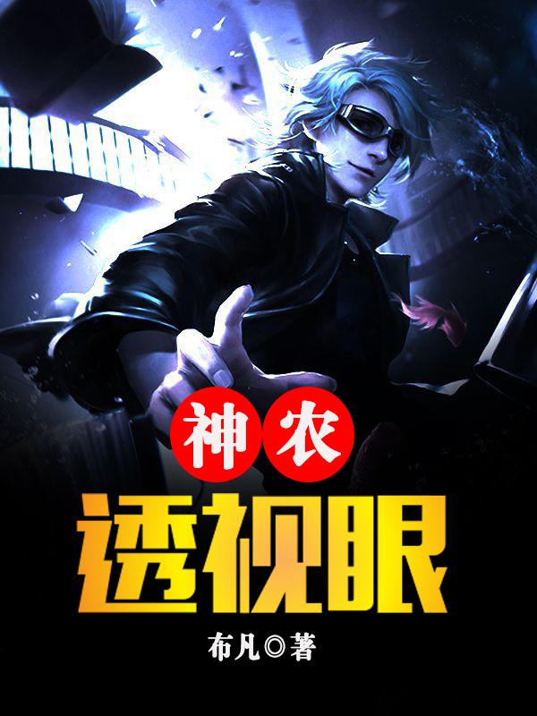 神农透视眼 神农透视眼